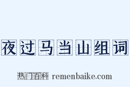 夜过马当山组词是什么意思的图片